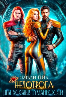 Недотрога для хозяев Туманности (Натали Нил)