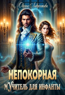 Непокорная. Мучитель для инфанты (Оксана Лаврентьева)