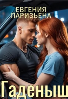 Гаденыш (Евгения Паризьена)