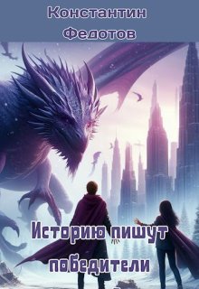 Историю пишут победители. Том 3 (Кoнстантин Федoтов)
