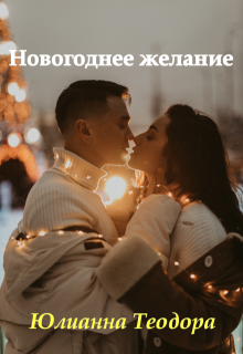 Новогоднее желание (Юлианна Теодора)