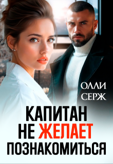 Капитан не желает познакомиться (Олли Серж)