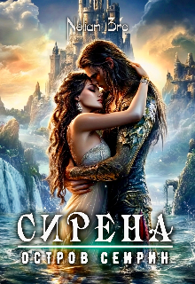 Сирена. Остров Сейрин. (Nelian Bro)