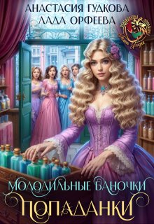Молодильные баночки попаданки (Анастасия Гудкова)