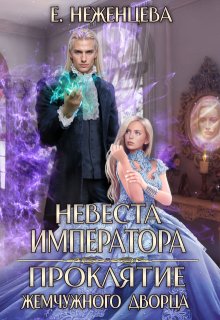 Невеста императора. Проклятие Жемчужного дворца (Неженцева Екатерина)