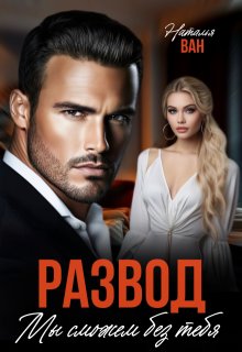 Развод. Мы сможем без тебя (Наталья Ван)