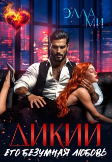 Дикий. Его безумная любовь (Элла Ми)