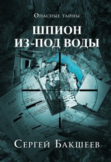 Шпион из-под воды (Сергей Бакшеев)