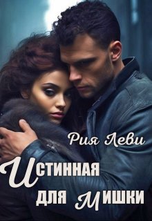Истинная для мишки (Рия Леви)
