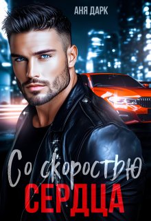 Со скоростью сердца (Аня Дарк)