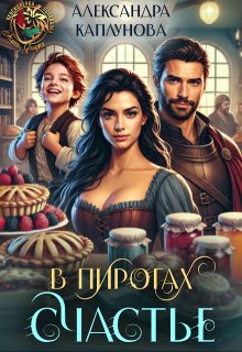 В пирогах Счастье (Александра Каплунова)