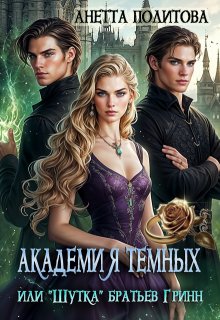 Академия темных или «Шутка» братьев Гринн (Анетта Политова)