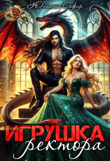 Игрушка ректора (Юлианна Сафир)