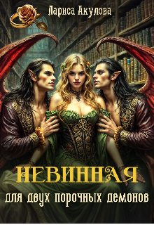 Невинная для двух порочных демонов (Лариса Акулова)
