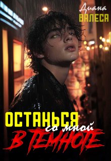 Останься со мной в темноте (Диана Валеса)