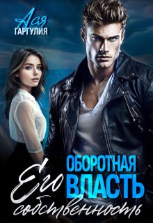 Оборотная власть. Его собственность (Ася Гаргулия)