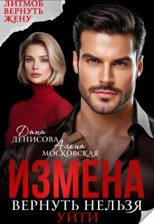 Измена. Вернуть нельзя уйти (Алена Московская)