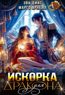 Искорка для дракона (Марго Арнелл)