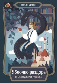 Яблочко раздора в академии невест (Нелли Штерн)
