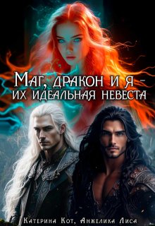 Маг, дракон и я, их идеальная невеста (Анжелика Лиса)