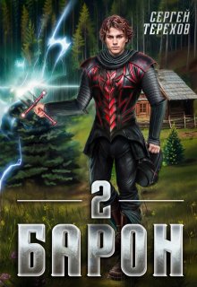 Барон 2 (Сергей Терехов)