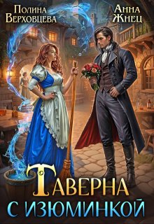 Таверна с изюминкой (Полина Верховцева)