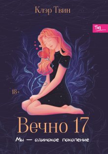 Вечно 17 : мы — одинокое поколение (Валерий Атамашкин)