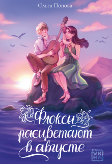 Флоксы расцветают в августе (Валерий Атамашкин)