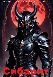 Сибарит (Кoнстантин Федoтов)