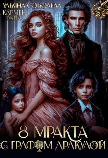 8 Мракта с графом Дракулой (Кармен Луна)
