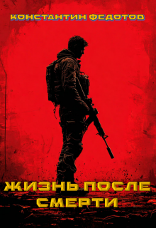 Жизнь после смерти. Том 3 Восставший из пепла. (Кoнстантин Федoтов)