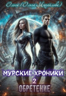 Муррские хроники 2. Обретение (Ольга (Ольга Михайлова))