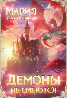 Демоны не смеются (Мария Самтенко)