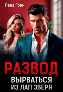 Развод. Вырваться из лап зверя (Лена Грин)
