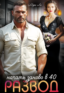 Развод. Начать заново в 40 (Мэри Ли)