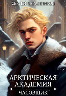 Арктическая академия. Часовщик (Сергей Баранников)