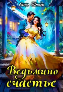 Ведьмино счастье (Шмидт Елена Эммануиловна)
