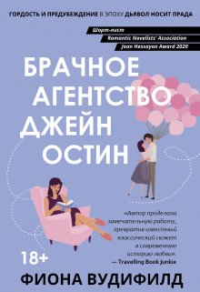 Брачное агенство Джейн Остин (Валерий Атамашкин)