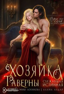 Хозяйка таверны. Сбежавшая истинная (Мию Логинова)