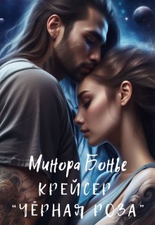 Крейсер «Чёрная роза» (Минора Бонье)