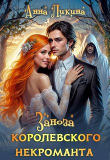 Заноза королевского некроманта (Анна Ликина)