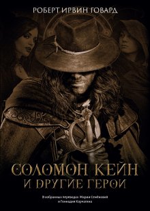 Соломон Кейн и другие герои (Валерий Атамашкин)