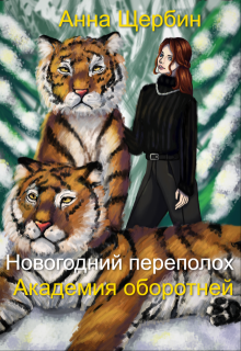 Новогодний переполох Академия оборотней (Анна Щербина)