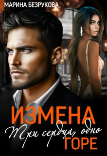 Измена. Три сердца, одно горе (Марина Безрукова)