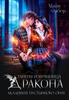 Тайная избранница дракона. Академия Пустынного Огня (Майя Фабер)