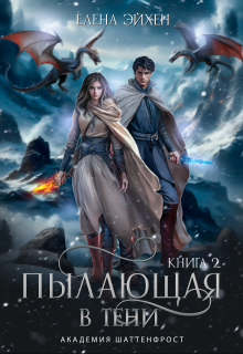 Пылающая в тени (Елена Эйхен)