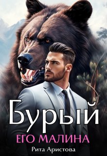 Бурый. Его Малина (Рита Аристова)