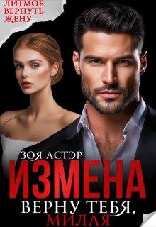 Измена. Верну тебя, милая (Зоя Астэр)