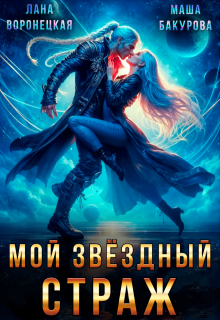 Мой Звёздный Страж (Лана Воронецкая)