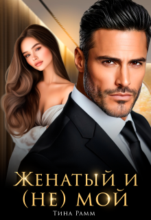 Женатый и (не) мой (Тина Рамм)